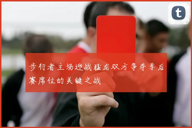 步行者主场迎战猛龙双方争夺季后赛席位的关键之战