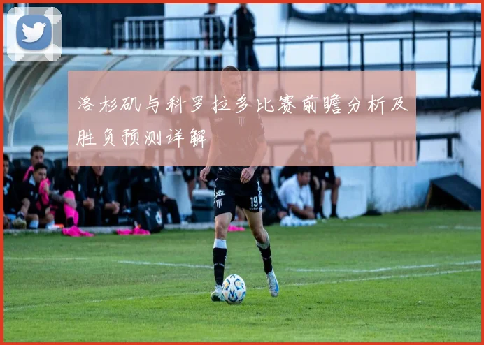 洛杉矶与科罗拉多比赛前瞻分析及胜负预测详解