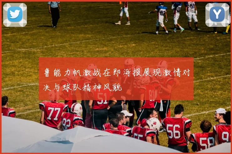 鲁能力帆激战在即海报展现激情对决与球队精神风貌